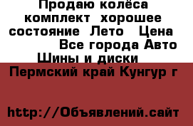 Продаю колёса комплект, хорошее состояние, Лето › Цена ­ 12 000 - Все города Авто » Шины и диски   . Пермский край,Кунгур г.